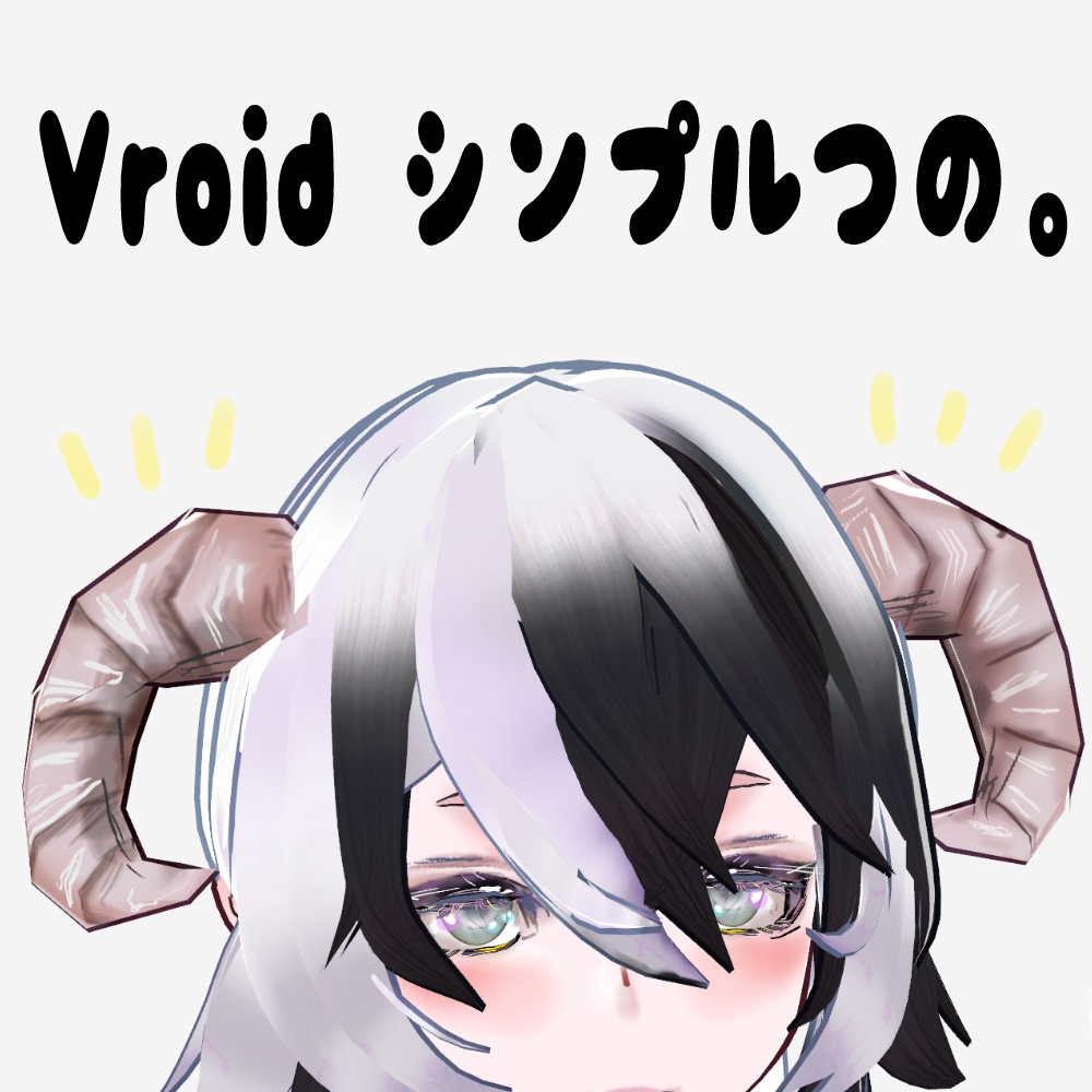 Vroidシンプル角（アホ毛）