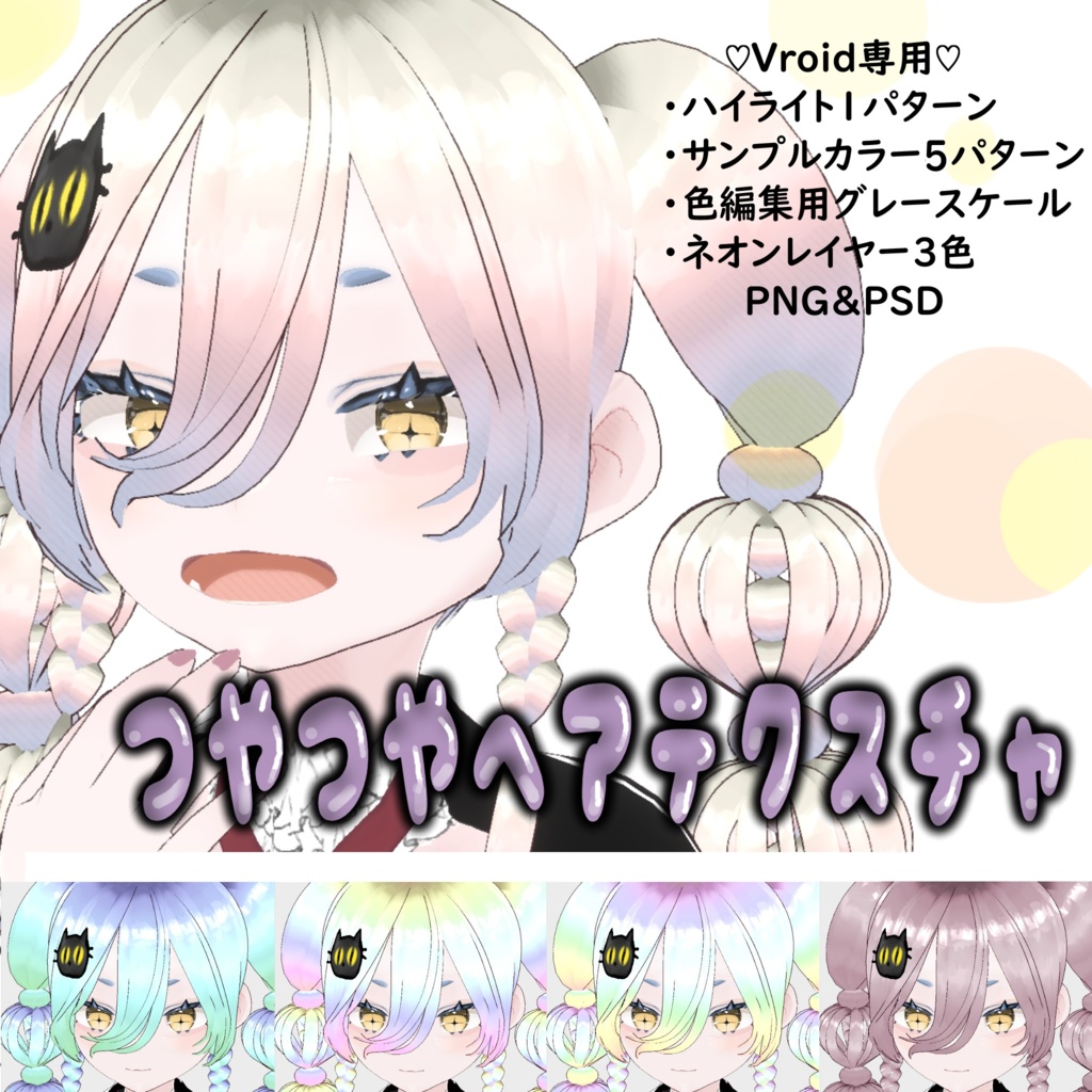 Vroid つやつや髪テクスチャ