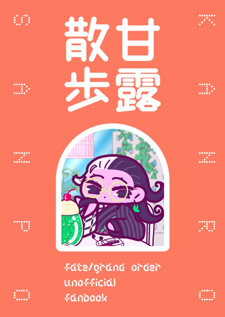 【スパコミ新刊】甘露散歩