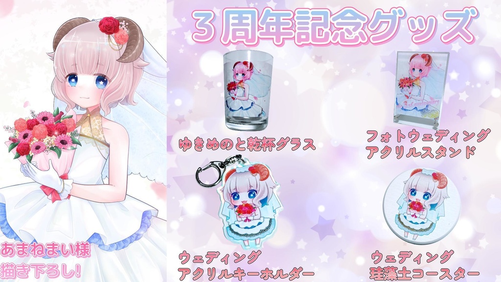 雪乃メノウ三周年記念グッズ