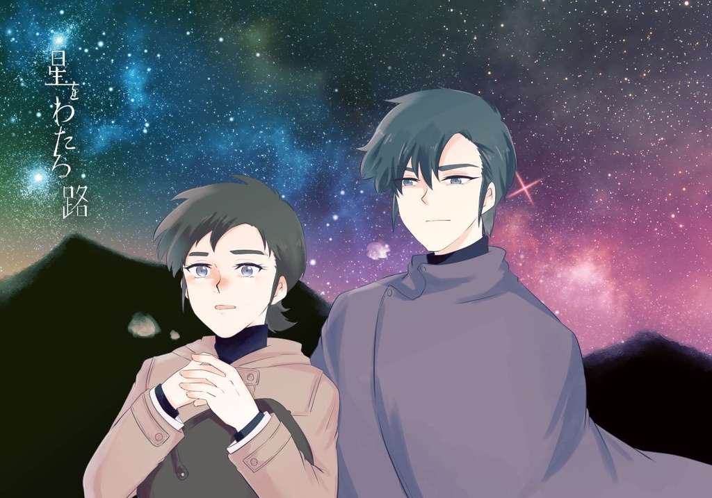 星をわたる路