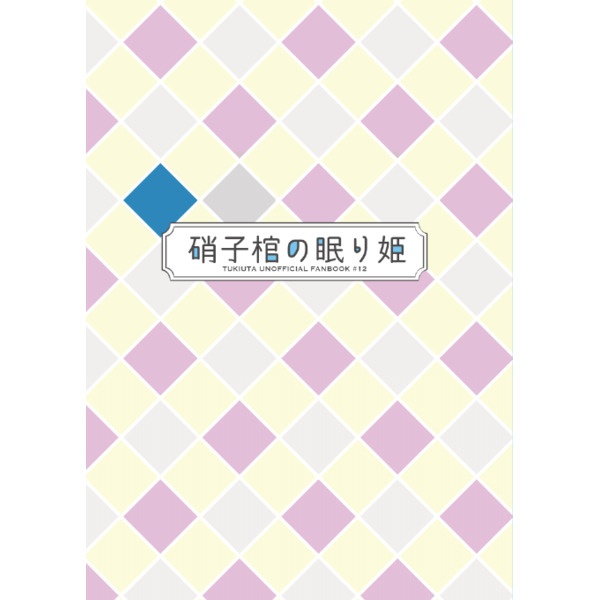 硝子棺の眠り姫