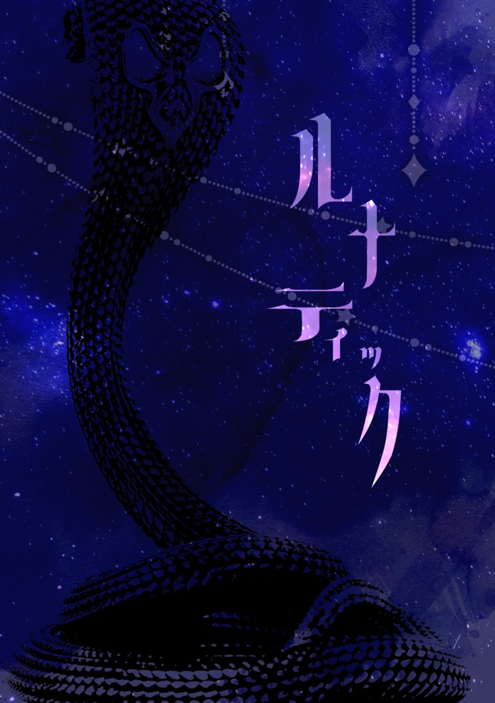 ルナティック【非公式/夢本】
