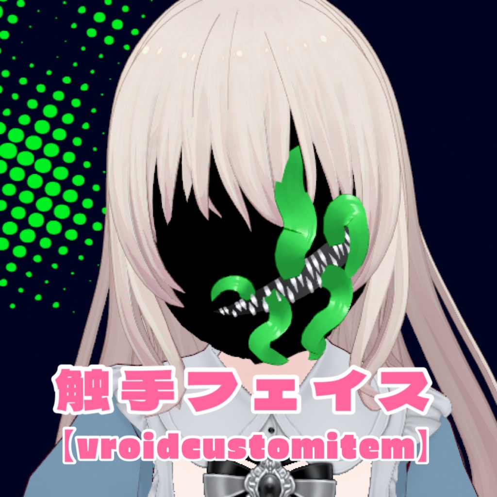 【3D小道具】触手フェイス