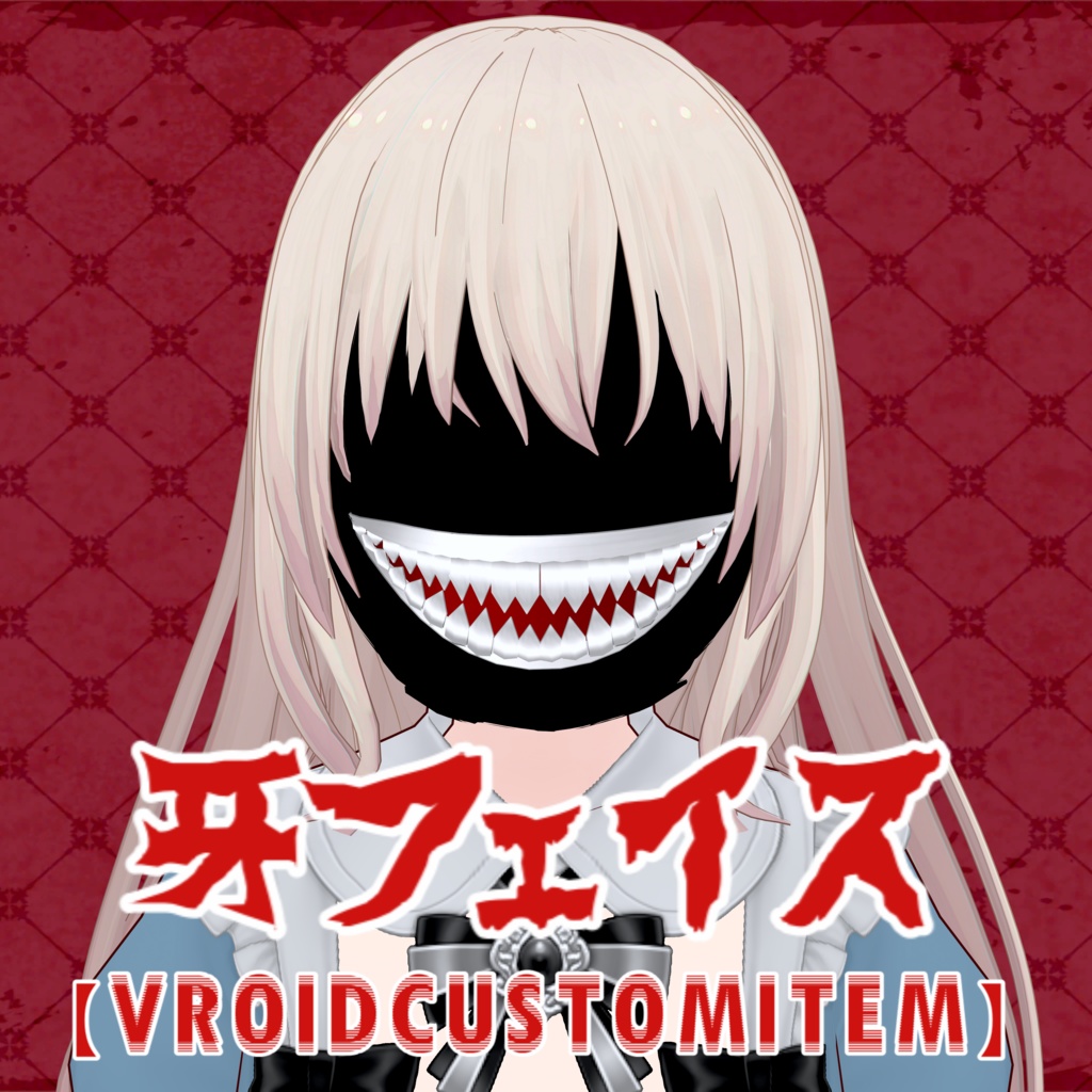 牙フェイス