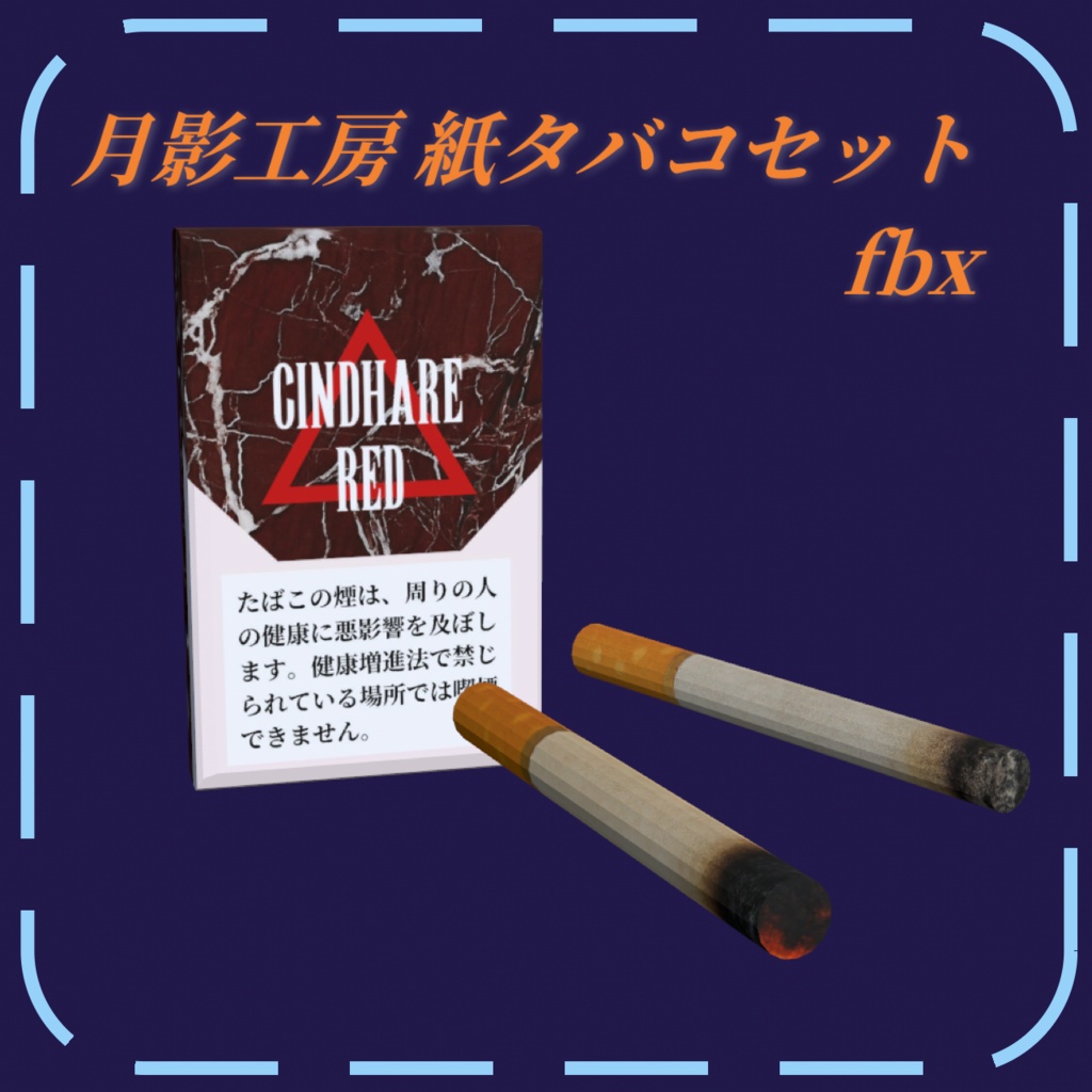 【3Dモデル/ギミックなし】月影工房　紙タバコセット