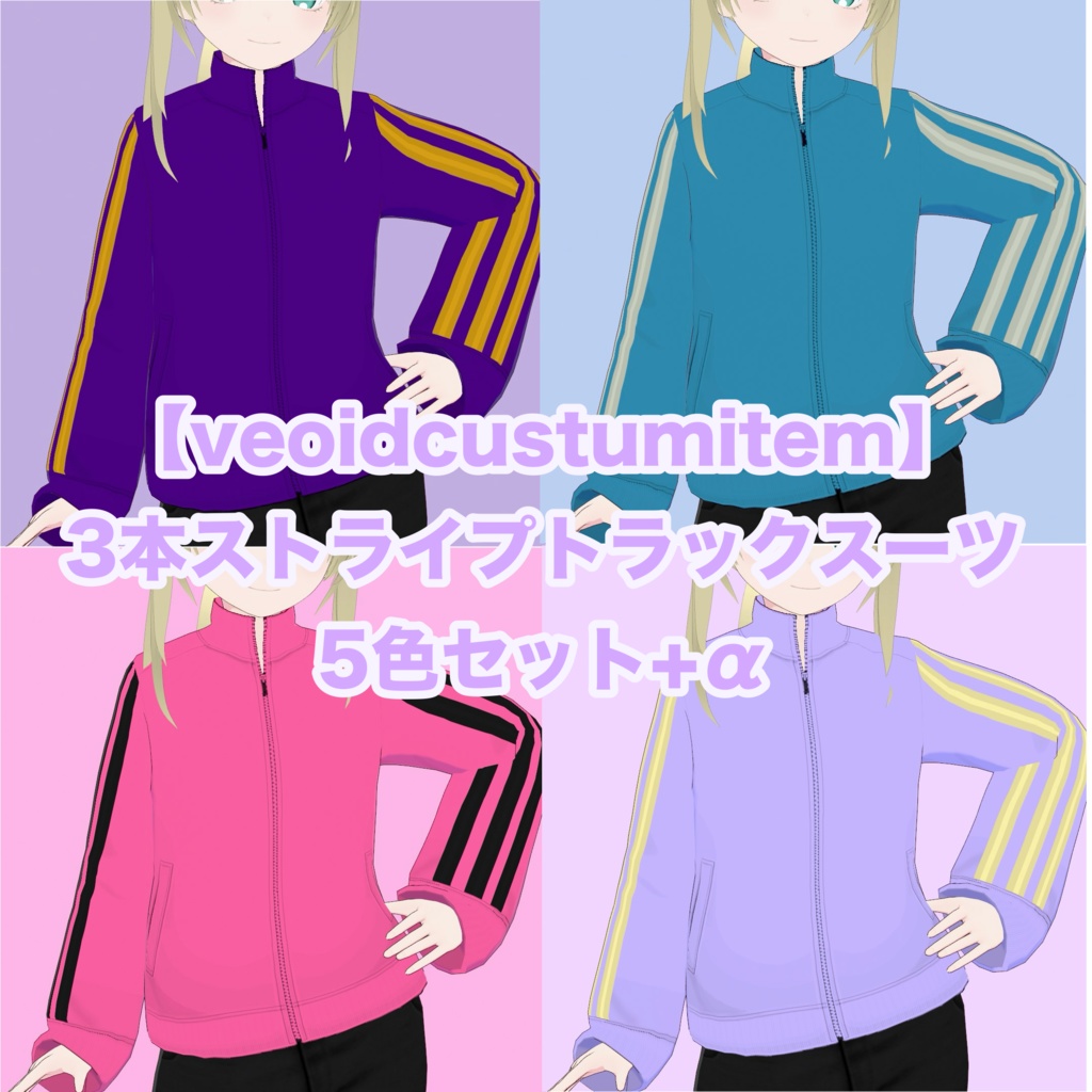 【vroidcustomitem】3本ストライプトラックスーツ　5色セット+α