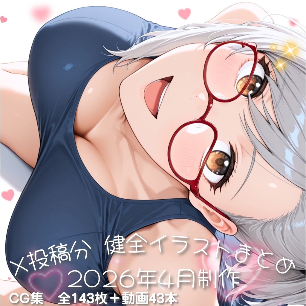 X投稿分 健全イラストまとめ（2026年4月制作・全143枚＋動画43本）