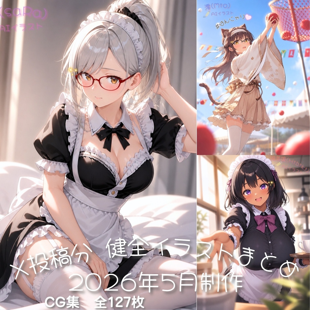 X投稿分 健全イラストまとめ（2026年5月制作・全127枚）