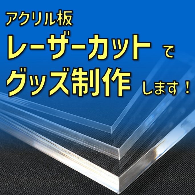 現在受付停止中 アクリル板レーザーカットでグッズ制作代行します 送料 データ変換無料 Makemono Booth