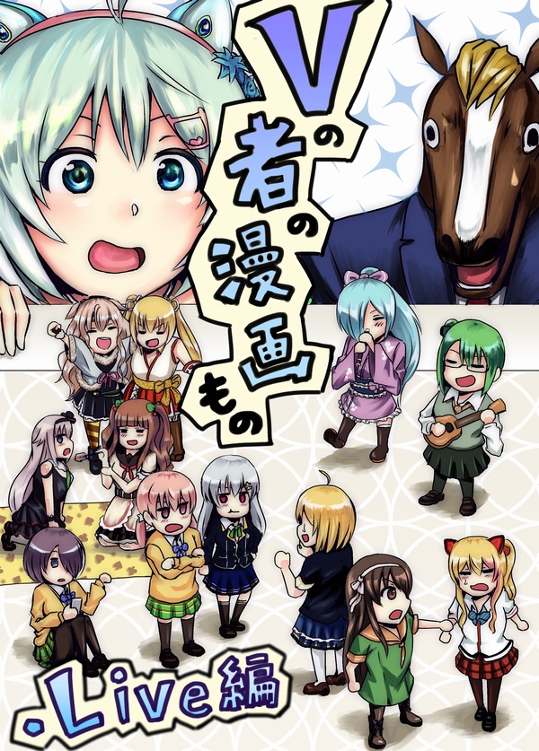 Vの者の漫画もの　どっとライブ編