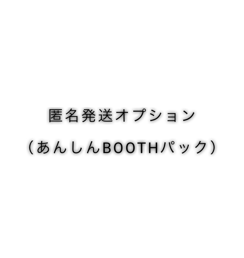 匿名発送オプション（あんしんBOOTHパック）