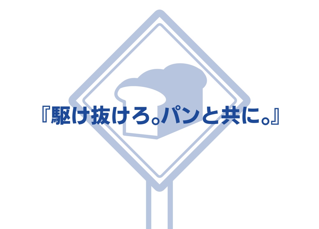 CoCシナリオ『パンning High』(パンニングハイ)