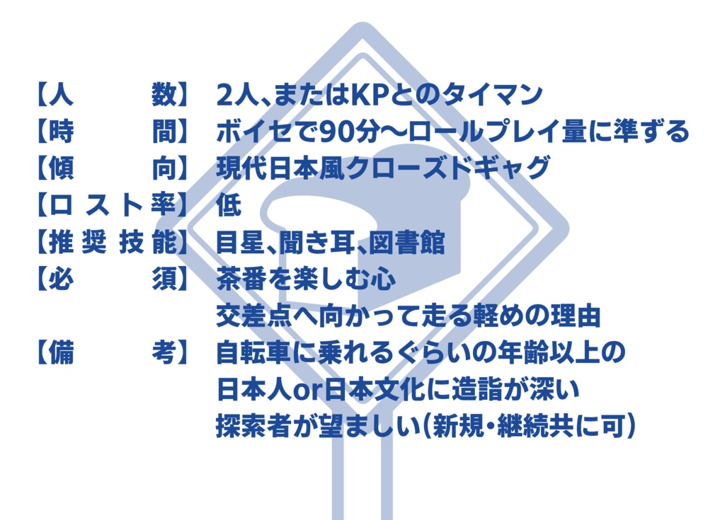 CoCシナリオ『パンning High』(パンニングハイ)