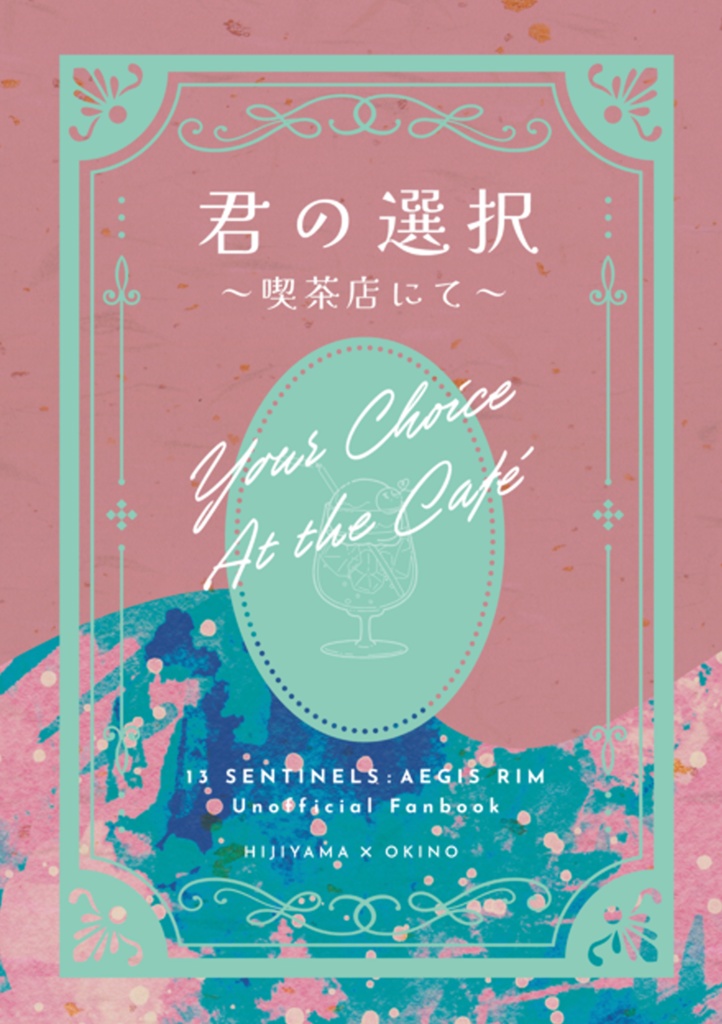君の選択 ～喫茶店にて～