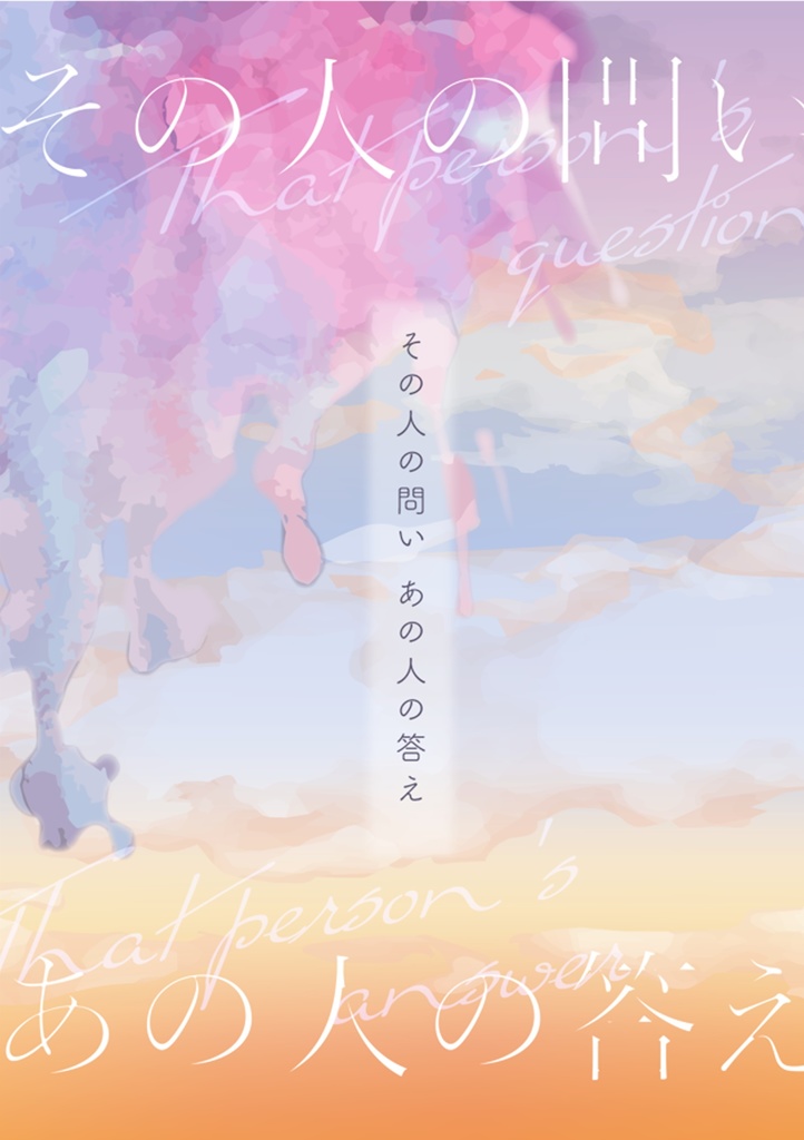 その人の問い あの人の答え