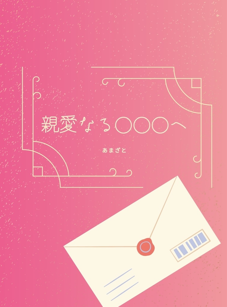 ＜完売＞【3/17春コミ発行】親愛なる○○○へ