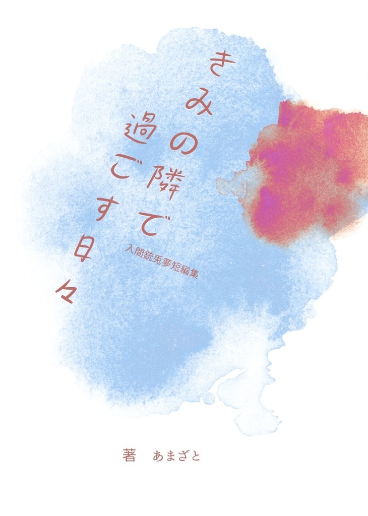 ＜完売＞【3/17春コミ発行】きみの隣で過ごす日々