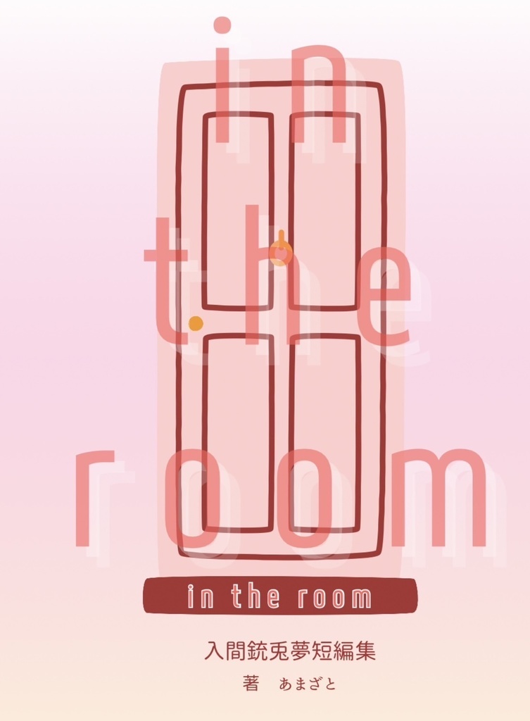 【5/3スパコミ発行】in the room