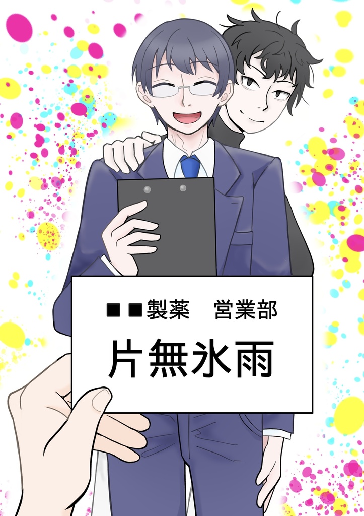 【氷倒】■■製薬営業部 片無氷雨