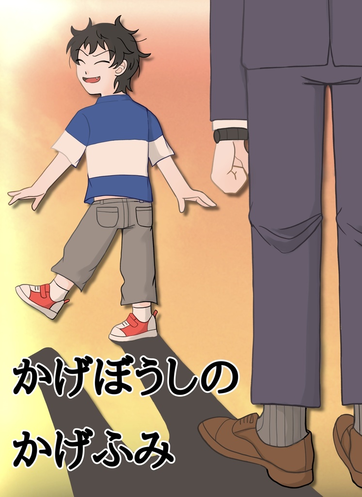 かげぼうしのかげふみ