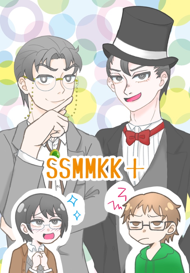 SSMMKK+【メル&木更津シリーズSS集】