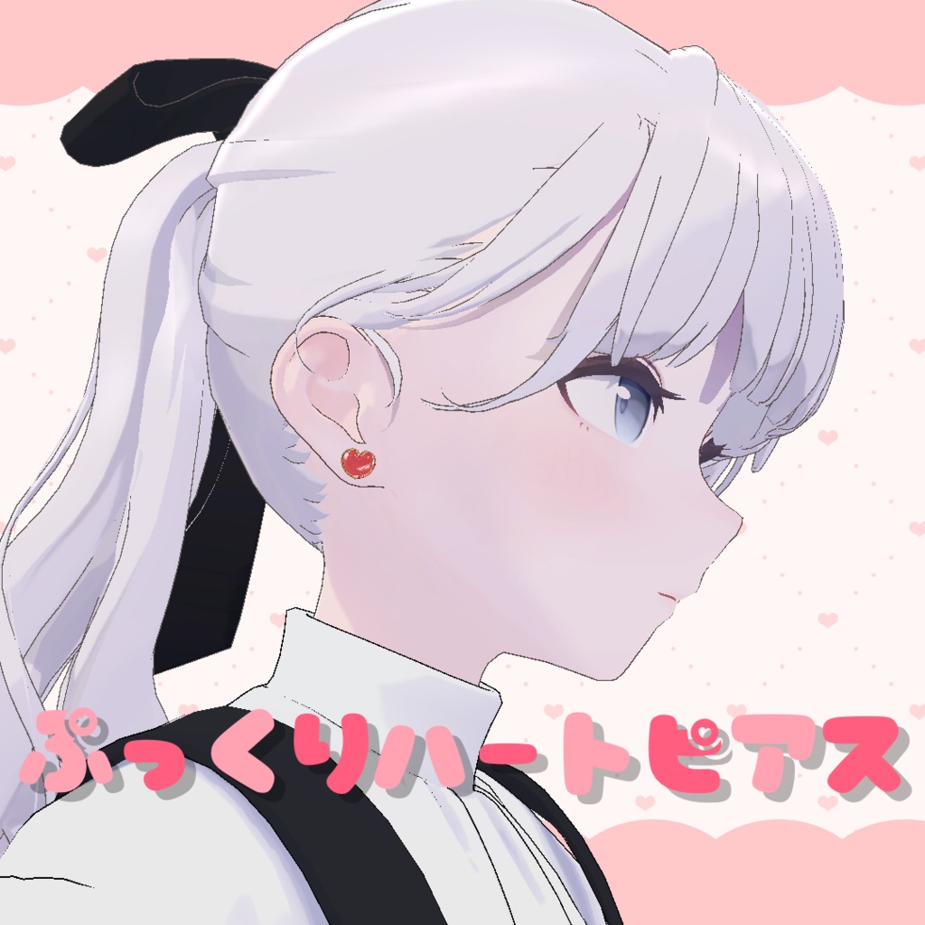 ぷっくりハートピアス