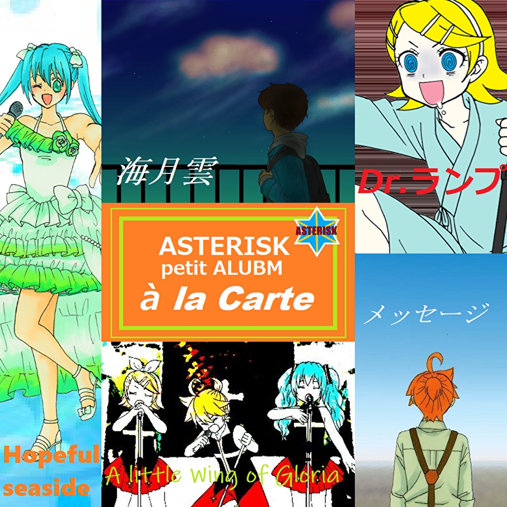 ASTERISKプチアルバム【à la carte】