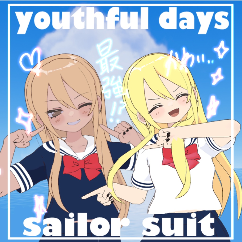 【凪夜瑠璃対応】youthful days sailor suit【セーラー服】【13色】