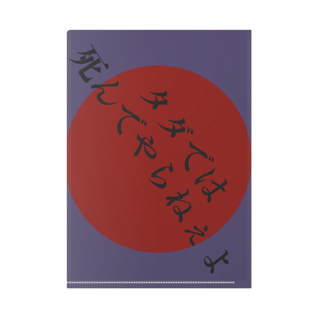 群青広がる戦場にて ジャジー・アップ クリアファイル