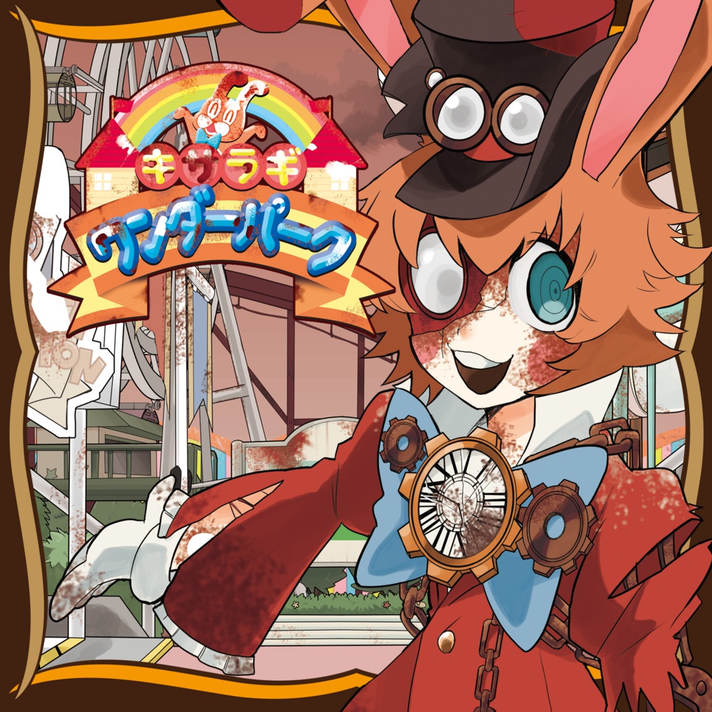 【オリジナル音楽CD】CIES-0008『キサラギワンダーパーク』（特典付き）