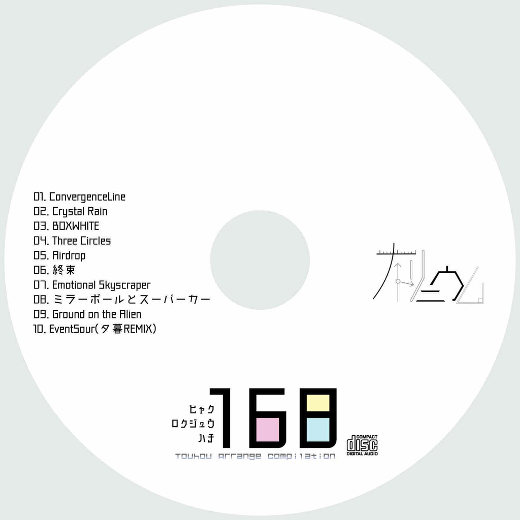 【東方アレンジコンピ】CIES-0009『168』