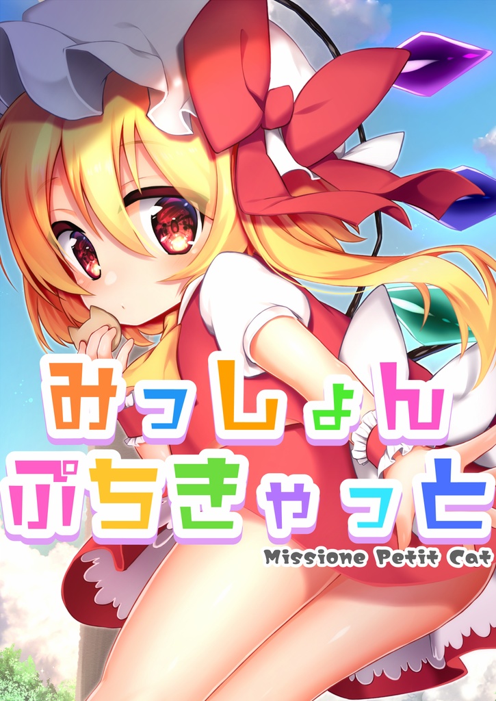 みっしょんぷちきゃっと／ナトリニウム【東方同人誌：漫画】