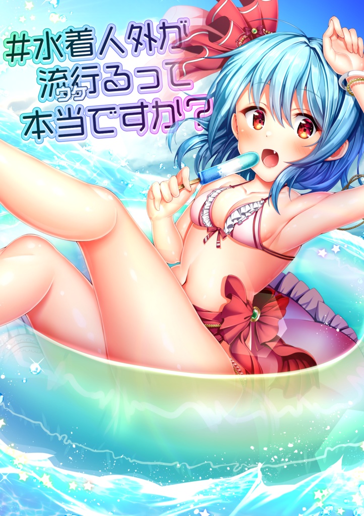 ＃水着人外が流行るって本当ですか？／ナトリニウム【東方同人誌：漫画】