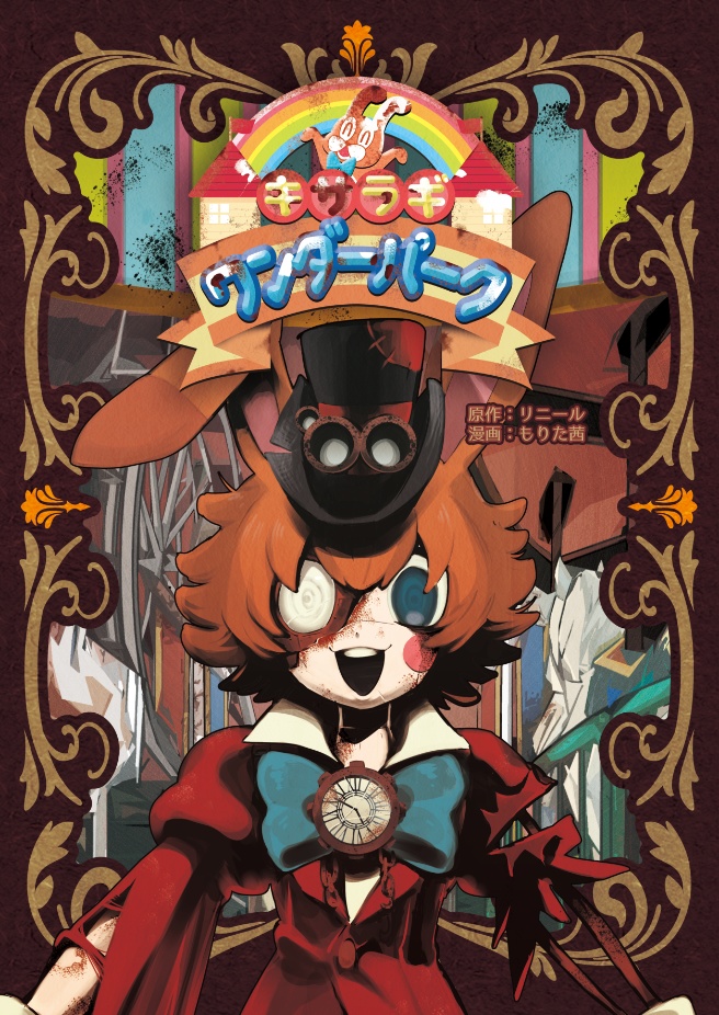 【電子／オリジナル】キサラギワンダーパーク（コミックス）／ナトリニウム【漫画：もりた茜】