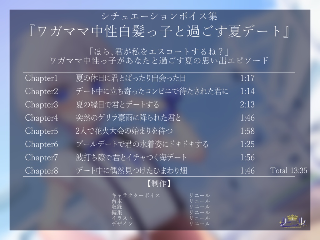 【Vtuberシチュボ】ワガママ中性白髪っ子と過ごす夏デート【リニール】