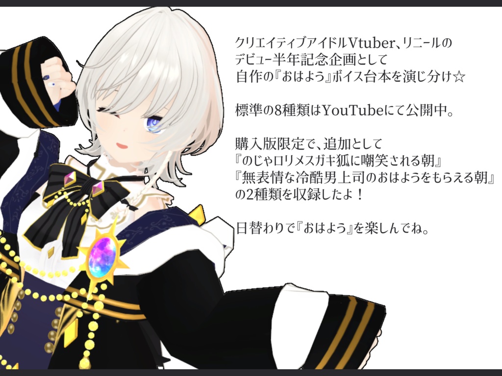 【Vtuberシチュボ】ハーフアニバーサリー記念おはようボイス演じ分け8+2種【リニール】