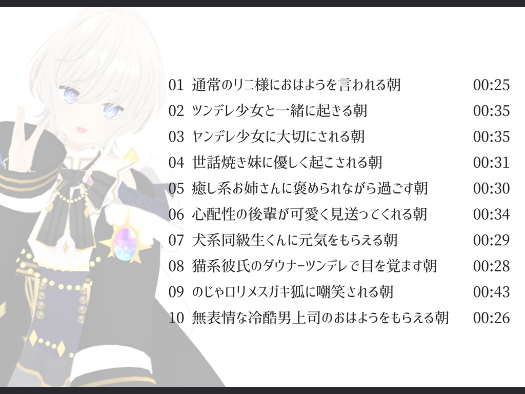 【Vtuberシチュボ】ハーフアニバーサリー記念おはようボイス演じ分け8+2種【リニール】