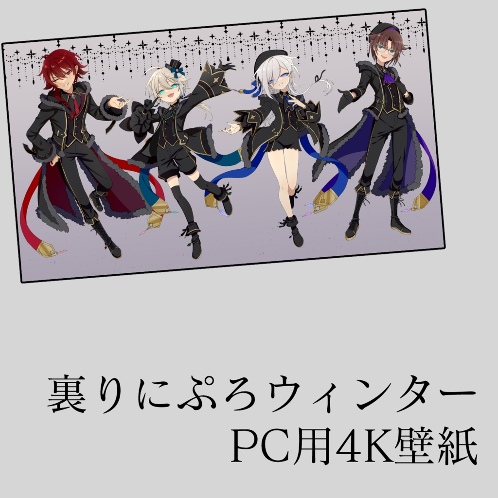 【りにぷろウィンター2023】裏りにぷろウィンター(わるいこ差分)【PC用壁紙】