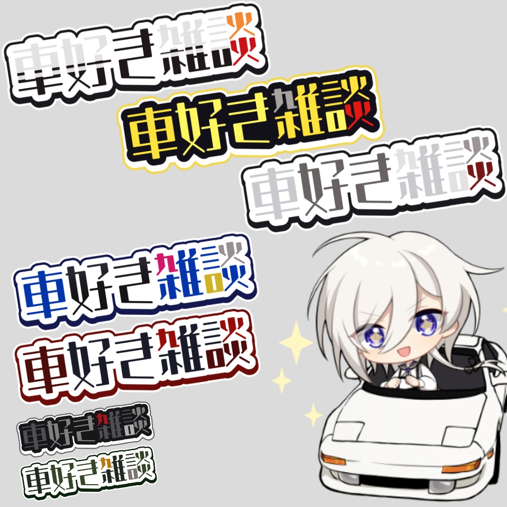 【無料】車好き雑談配信サムネ用ロゴ【YouTube／Live】