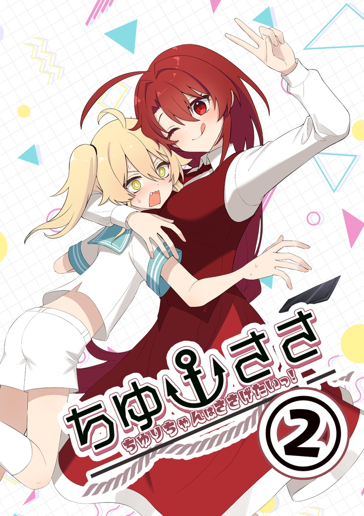 【電子】ちゆりちゃんはささげたいっ！②／ナトリニウム【東方同人誌：漫画】