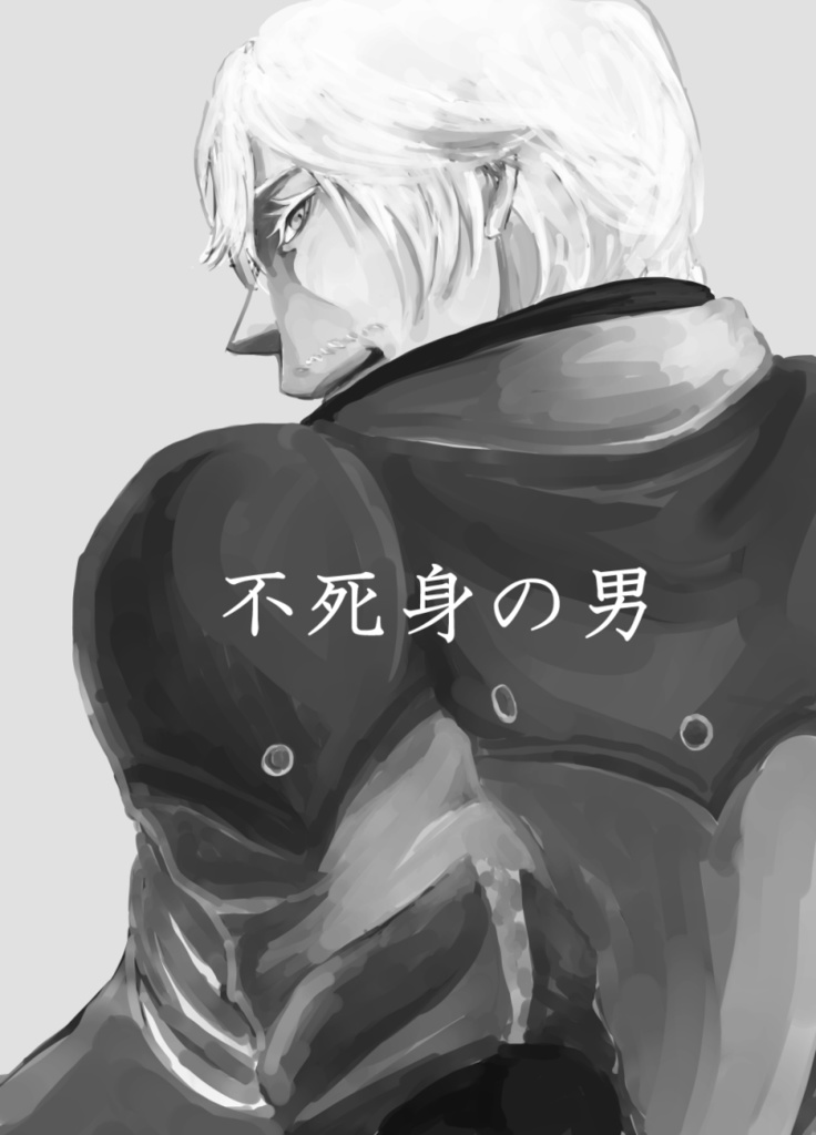 不死身の男