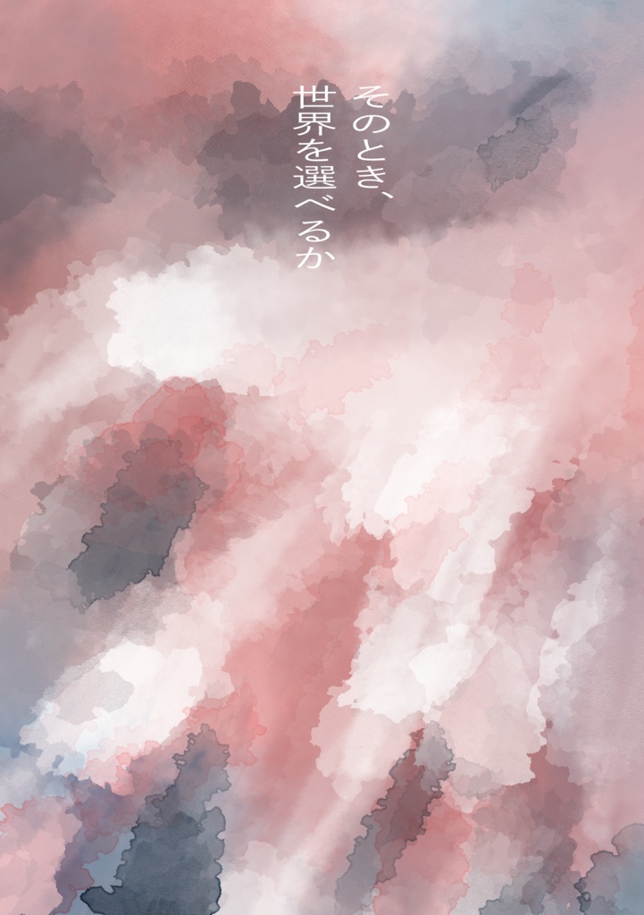 そのとき、世界を選べるか