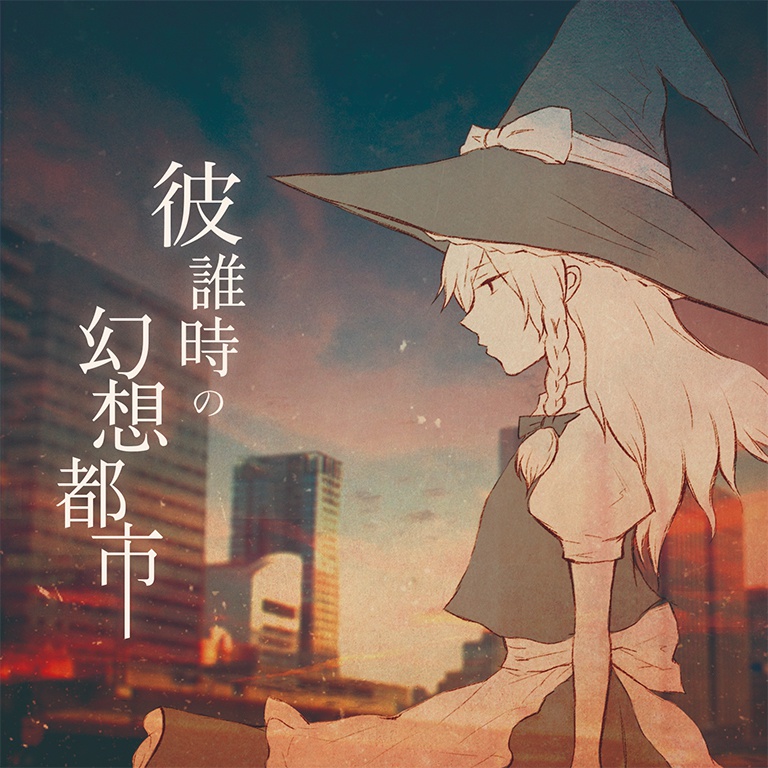 彼誰時の幻想都市