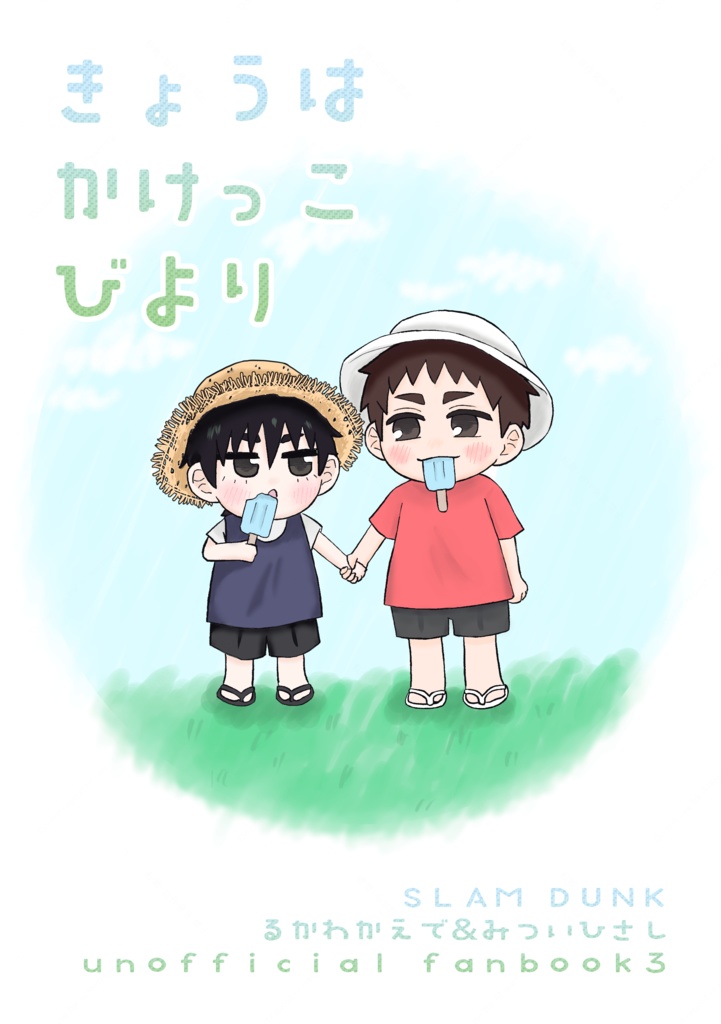 きょうはかけっこびより