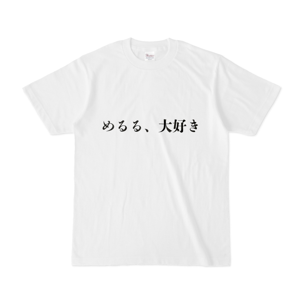 めるる大好きＴシャツ
