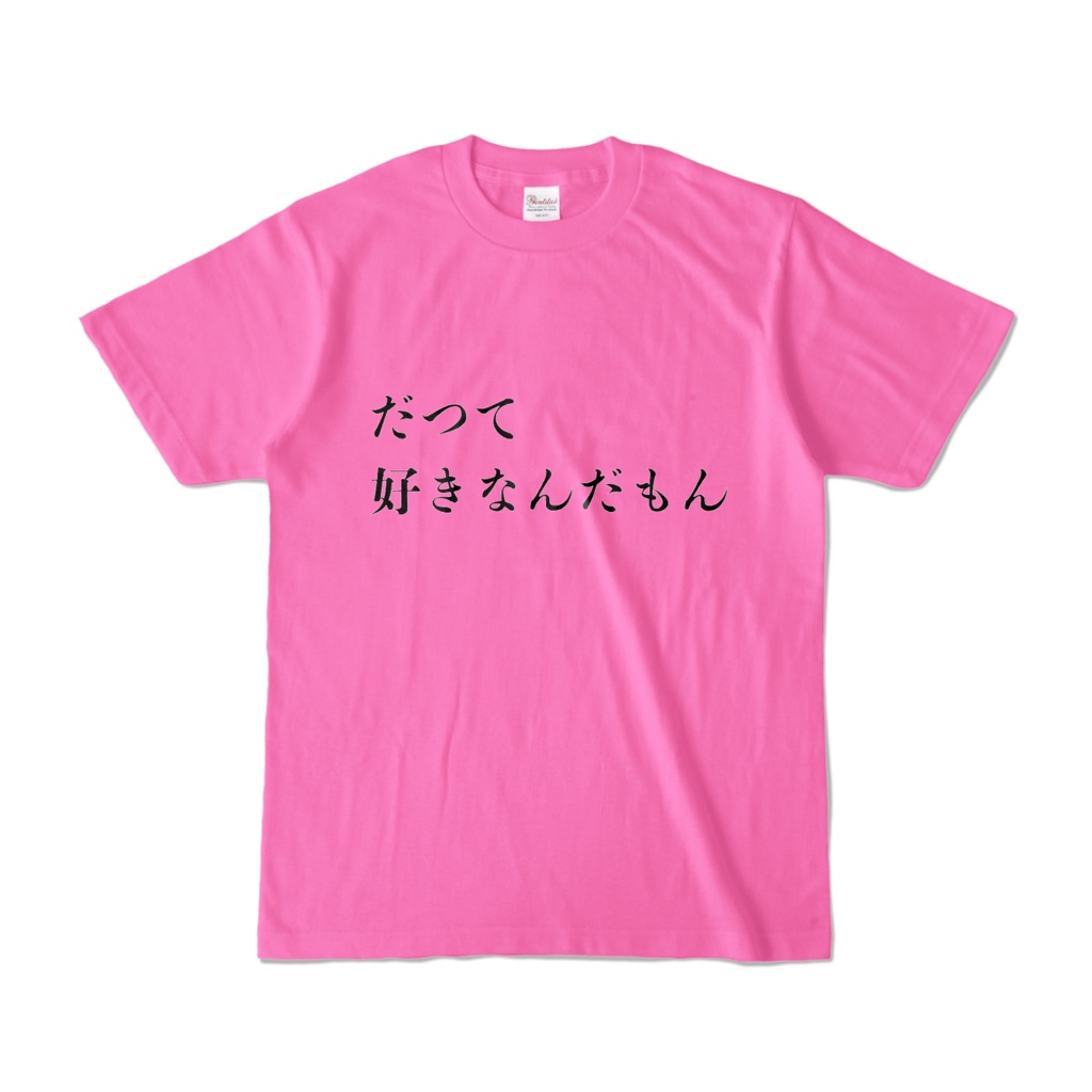 だって好きなんだもんＴシャツ