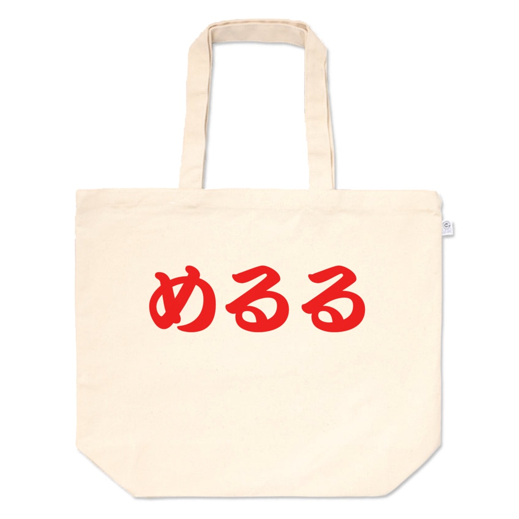 めるるトートバック