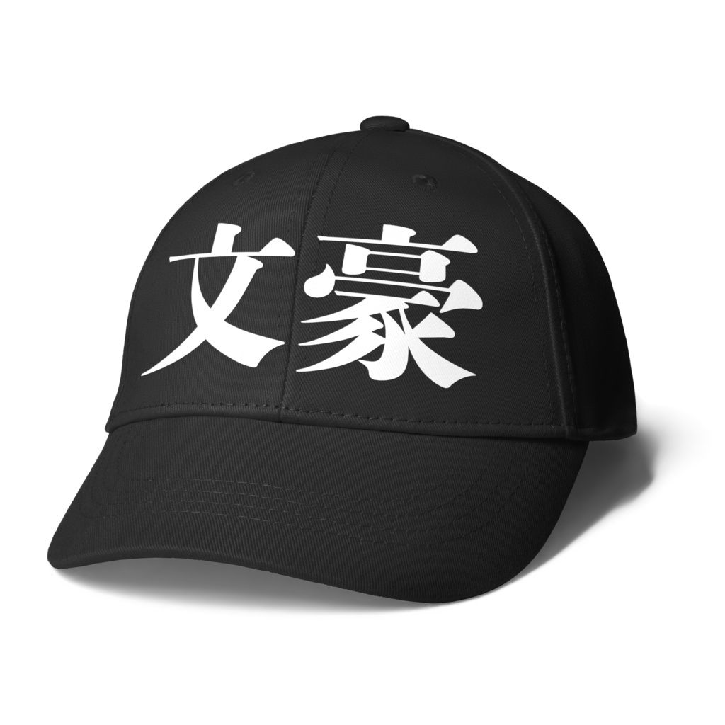文豪キャップ　ブラック