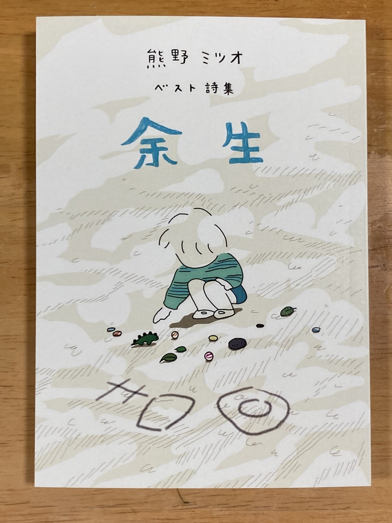 熊野ミツオベスト詩集「余生」